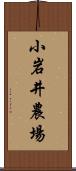 小岩井農場 Scroll