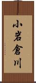 小岩倉川 Scroll