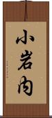 小岩内 Scroll