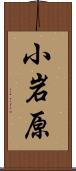 小岩原 Scroll