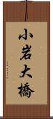 小岩大橋 Scroll