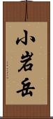 小岩岳 Scroll