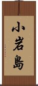小岩島 Scroll