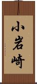 小岩崎 Scroll