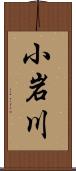 小岩川 Scroll
