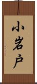 小岩戸 Scroll