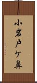小岩戸ケ鼻 Scroll