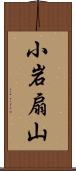 小岩扇山 Scroll