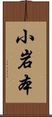 小岩本 Scroll