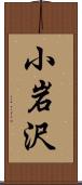 小岩沢 Scroll