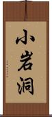 小岩洞 Scroll