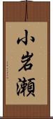 小岩瀬 Scroll