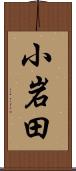 小岩田 Scroll