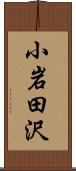 小岩田沢 Scroll