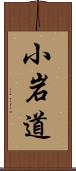 小岩道 Scroll