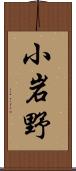 小岩野 Scroll