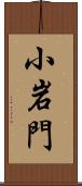 小岩門 Scroll