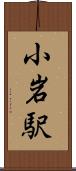 小岩駅 Scroll