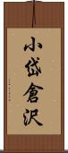 小岱倉沢 Scroll