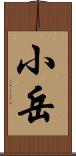 小岳 Scroll