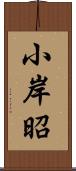 小岸昭 Scroll