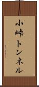 小峠トンネル Scroll