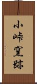 小峠窯跡 Scroll