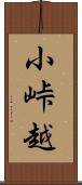 小峠越 Scroll