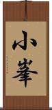 小峯 Scroll