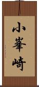 小峯崎 Scroll