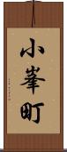 小峯町 Scroll