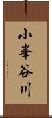 小峯谷川 Scroll