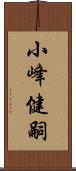 小峰健嗣 Scroll