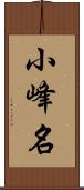 小峰名 Scroll