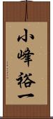 小峰裕一 Scroll