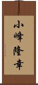 小峰隆幸 Scroll