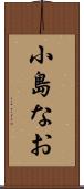 小島なお Scroll