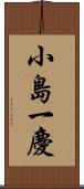 小島一慶 Scroll