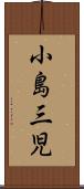 小島三児 Scroll