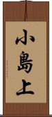 小島上 Scroll