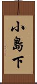 小島下 Scroll