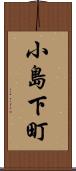 小島下町 Scroll