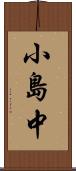 小島中 Scroll