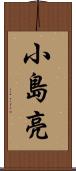 小島亮 Scroll