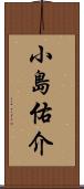 小島佑介 Scroll