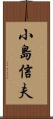 小島信夫 Scroll