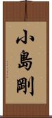 小島剛 Scroll