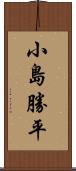 小島勝平 Scroll