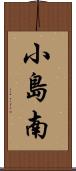 小島南 Scroll