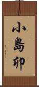 小島卯 Scroll